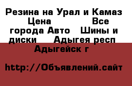 Резина на Урал и Камаз. › Цена ­ 10 000 - Все города Авто » Шины и диски   . Адыгея респ.,Адыгейск г.